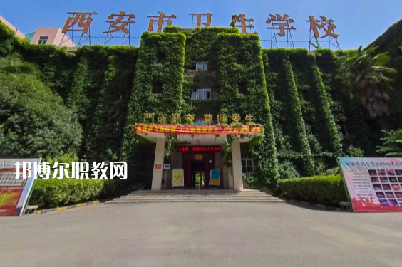 西安市衛生學校網站網址