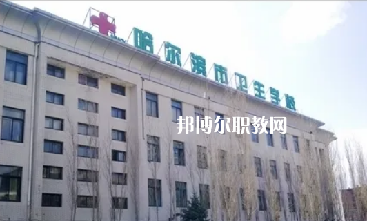 哈爾濱市衛(wèi)生學(xué)校2022年報名條件、招生要求、招生對象