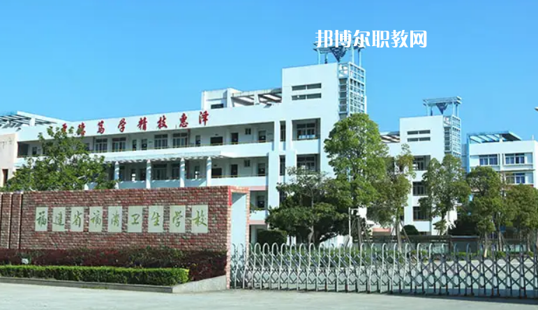福清衛生學校2022年報名條件、招生要求、招生對象