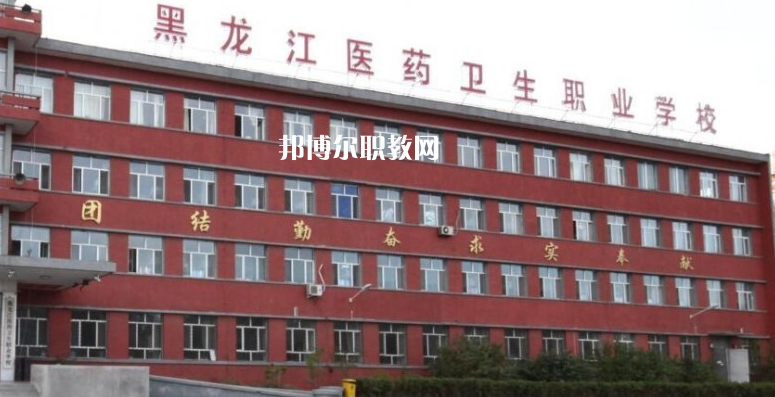 黑龍江醫(yī)藥衛(wèi)生職業(yè)學校2022年地址在哪里