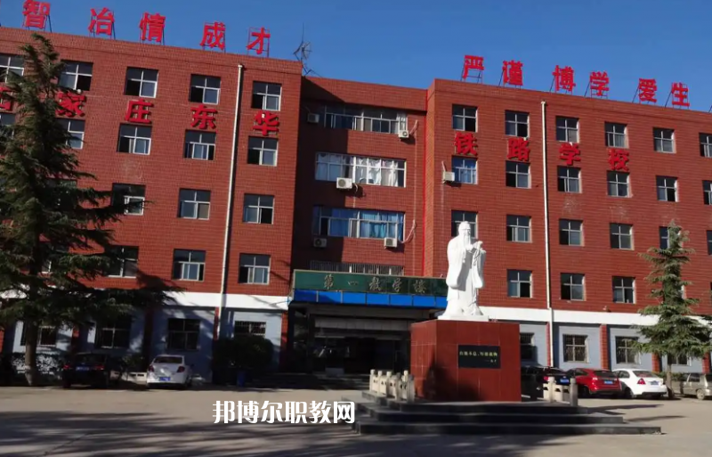 石家莊東華鐵路學(xué)校2022年怎么樣、好不好