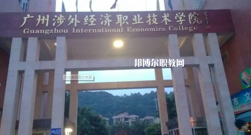 廣州涉外學(xué)院中職部2022年怎么樣、好不好