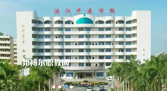 湛江中醫學校2022年怎么樣、好不好