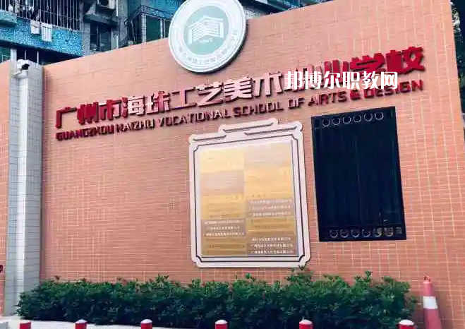 廣州海珠區工藝美術職業學校2022年怎么樣、好不好