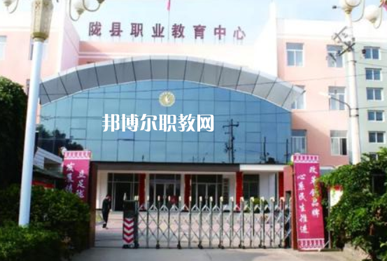隴縣職業教育中心