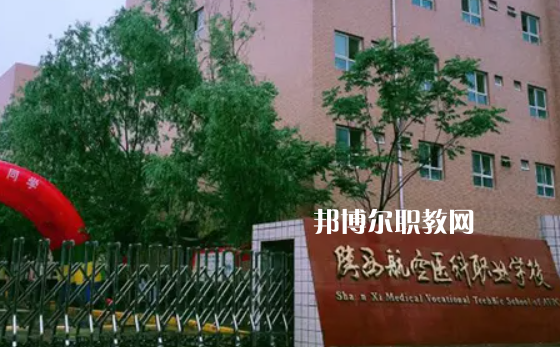 陜西航空醫科職業技術學校
