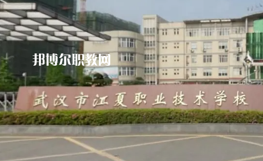 武漢江夏職業技術學校2022年怎么樣、好不好