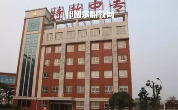 湖南特教中等專業學校