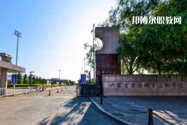 內蒙古建筑職業技術學院單招錄取分數線