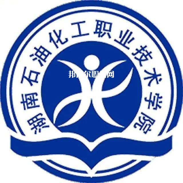 湖南石油化工職業(yè)技術(shù)學院