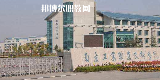 南京高職專(zhuān)科院校排名19強(qiáng)