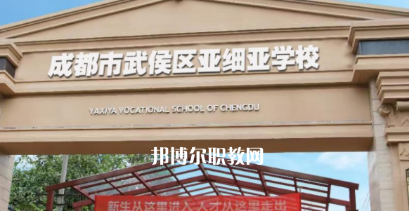 成都市武侯區亞細亞職業學校2023年招生錄取分數線