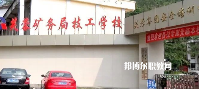 芙蓉礦務局技工學校怎么樣、好不好(2023參考)