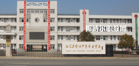 江蘇省金湖中等專業學校怎么樣、好不好(2023參考)