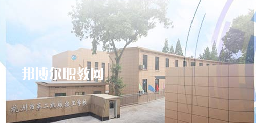 杭州市第二機械技工學(xué)校怎么樣、好不好(2023參考)