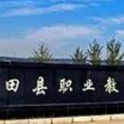 藍田縣職業教育中心
