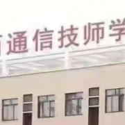 陜西通信技師學院
