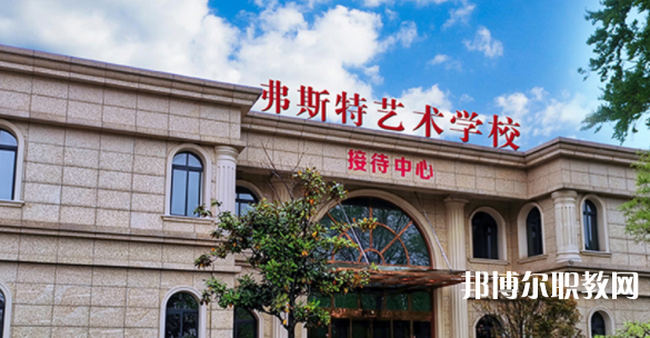 2023西安弗斯特藝術技工學校招生計劃 招生人數(shù)是多少(附要求、條件、對象)