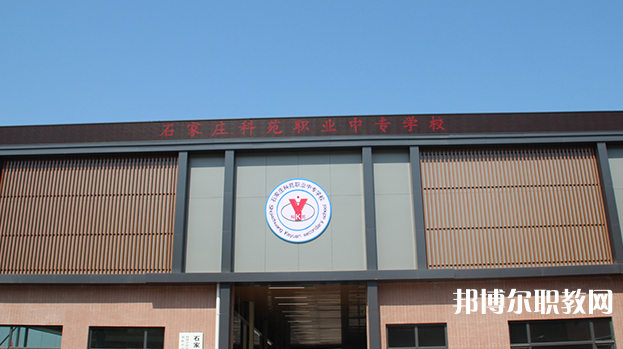石家莊科苑職業中專學校地址，乘車路線