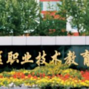 石家莊市藁城區職業技術教育中心