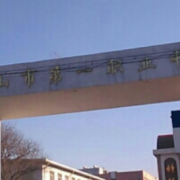 唐山市第一職業中等專業學校