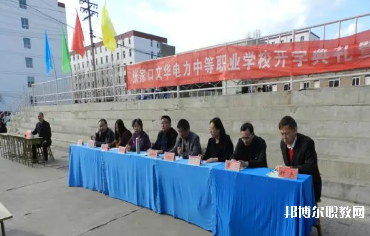 2023張家口文華電力中等職業(yè)學(xué)校招生計(jì)劃 招生人數(shù)是多少(附要求、條件、對(duì)象)