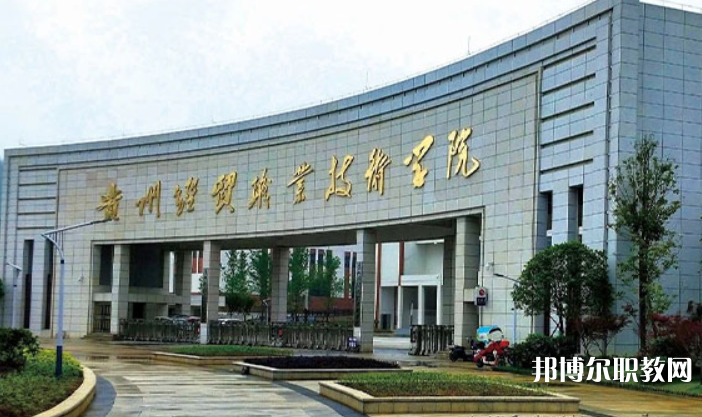 貴州經(jīng)貿(mào)職業(yè)技術(shù)學(xué)院中職部怎么樣、好不好