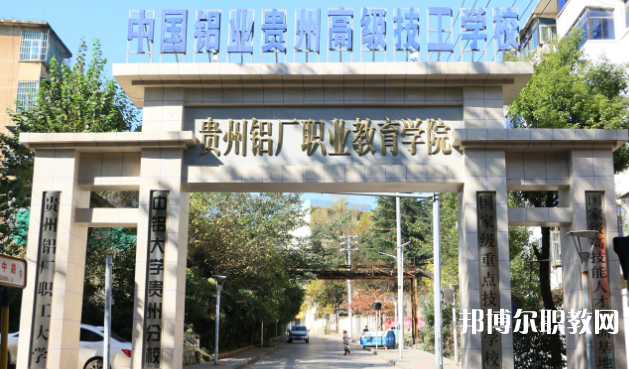 貴州鋁業技師學院招生簡章2023年