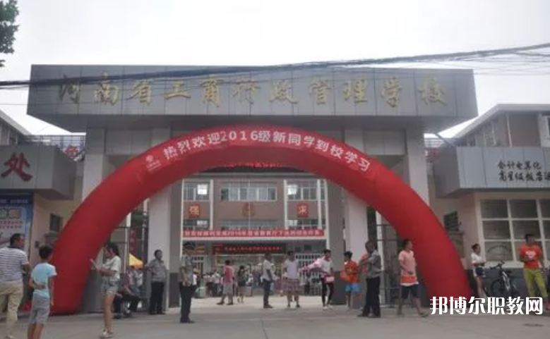2023河南省工商行政管理學校招生計劃 招生人數是多少(附要求、條件、對象)