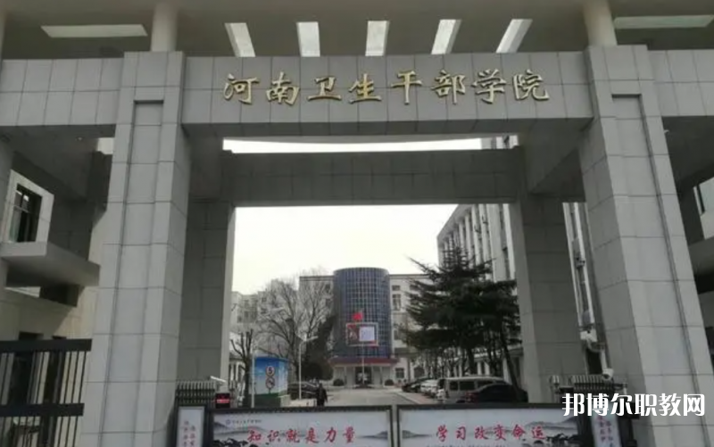 2023河南衛生健康干部學院招生計劃 招生人數是多少(附要求、條件、對象)