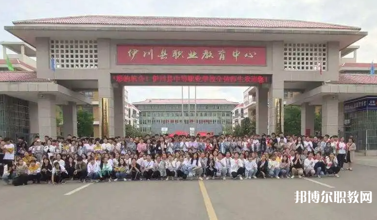 伊川縣中等職業學校招生簡章2023年