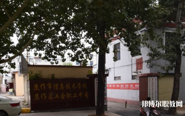 焦作市總工會職工中等專業學校怎么樣、好不好