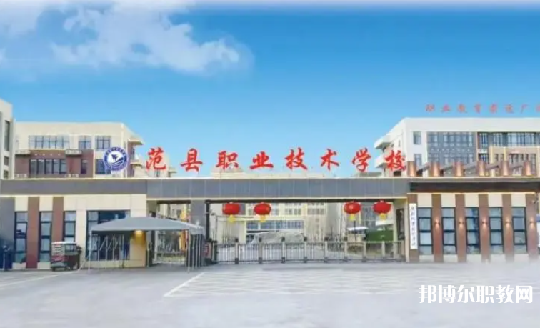 2023范縣職業(yè)技術學校招生計劃 招生人數(shù)是多少(附要求、條件、對象)