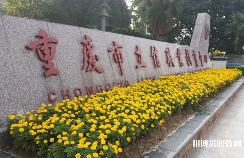 重慶2024年怎么讀中專學校