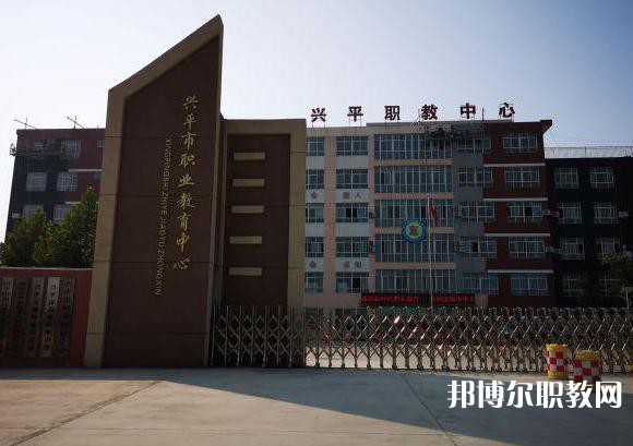 興平職業教育中心2023年招生錄取分數線（2024參考）