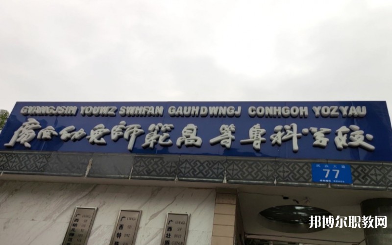 廣西幼兒師范高等?？茖W(xué)校附屬中等師范學(xué)校網(wǎng)站網(wǎng)址主頁