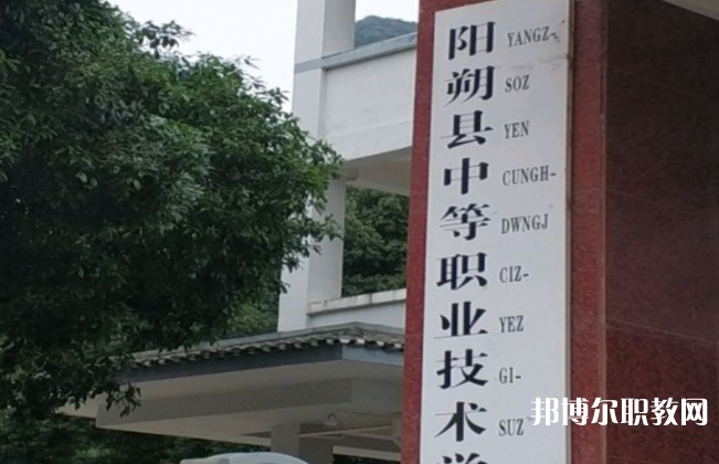 陽朔縣中等職業技術學校怎么樣、好不好