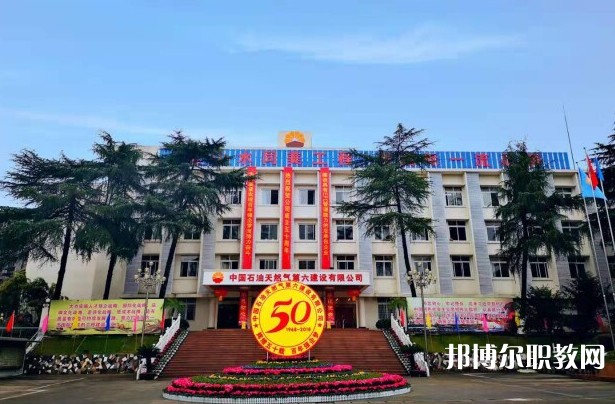 2024中國石油天然氣第六建設有限公司技工學校招生計劃 招生人數(shù)是多少(附要求、條件、對象)
