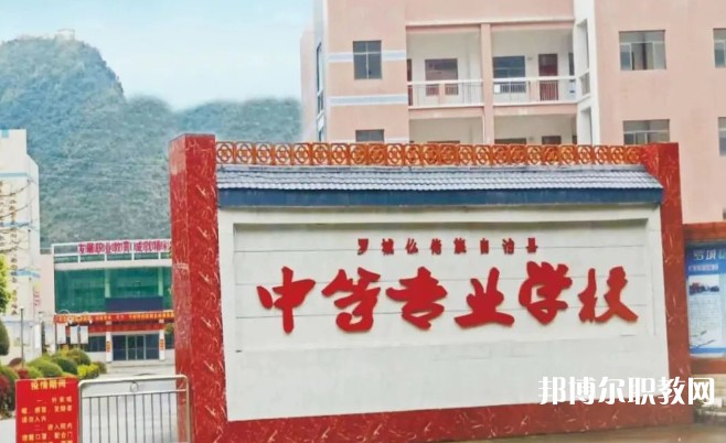 2024羅城仫佬族自治縣中等專業學校多少錢 羅城仫佬族自治縣中等專業學校各專業學費收費標準
