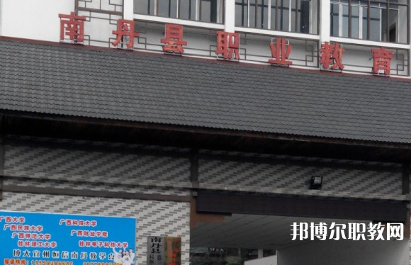 南丹縣職業教育中心怎么樣、好不好