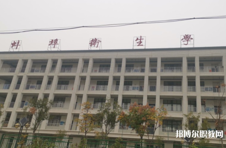 蚌埠衛生學校網站網址主頁