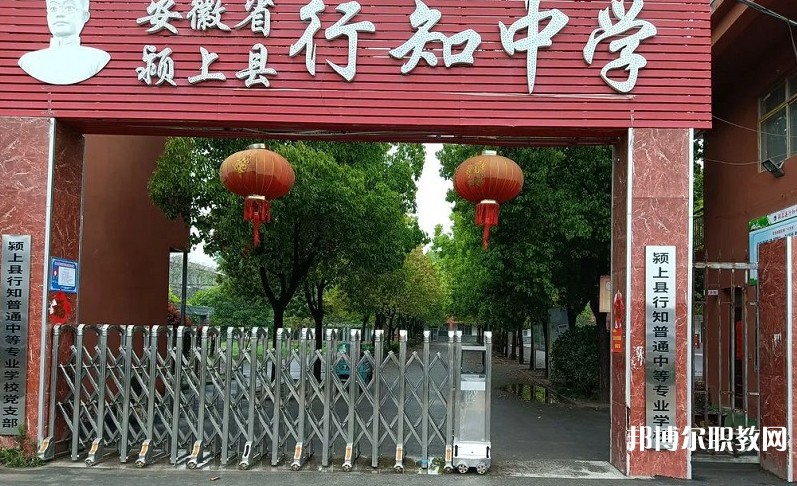 2024潁上縣行知普通中等專業(yè)學(xué)校多少錢 潁上縣行知普通中等專業(yè)學(xué)校各專業(yè)學(xué)費收費標(biāo)準(zhǔn)