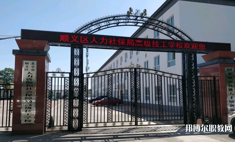2024北京市順義區人力資源和社會保障局高級技工學校招生計劃 招生人數是多少(附要求、條件、對象)