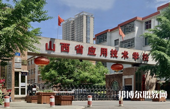 2024山西應(yīng)用技術(shù)學(xué)校多少錢 山西應(yīng)用技術(shù)學(xué)校各專業(yè)學(xué)費收費標準