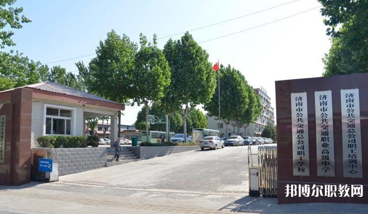 濟(jì)南市公共交通職業(yè)高級(jí)中學(xué)怎么樣、好不好