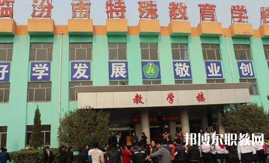 2024臨汾市特殊教育學校職業高中部多少錢 臨汾市特殊教育學校職業高中部各專業學費收費標準