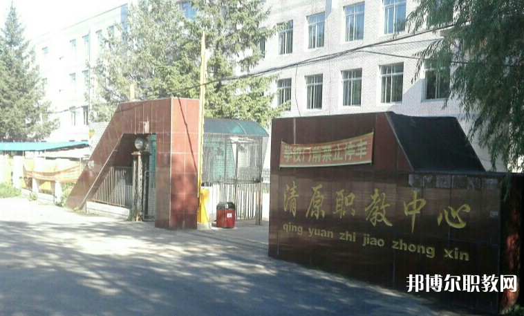 清原縣中等職業(yè)技術(shù)專業(yè)學(xué)校怎么樣、好不好