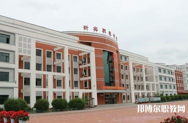 新賓縣中等職業技術專業學校網站網址主頁