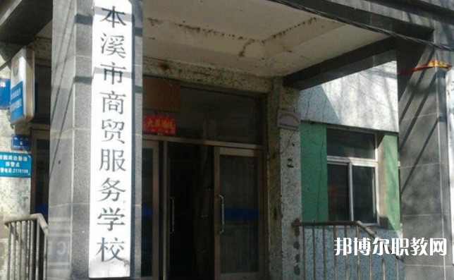 2024本溪市商貿服務學校招生計劃 招生人數是多少(附要求、條件、對象)