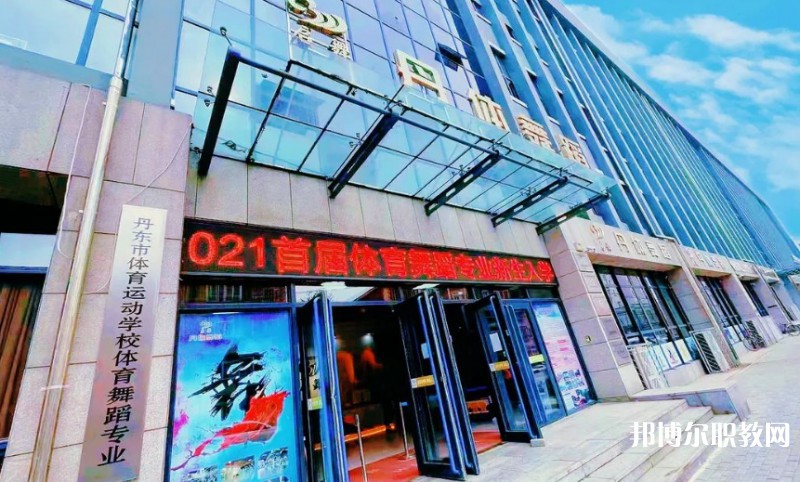 2024丹東市體育運動學校招生計劃 招生人數是多少(附要求、條件、對象)